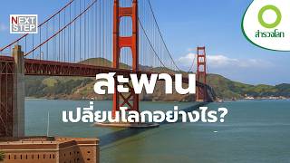 เพราะเหตุใดสะพานจึงเป็นผลงานวิศวกรรมที่สำคัญที่สุดอย่างหนึ่ง? | สารคดี สำรวจโลก