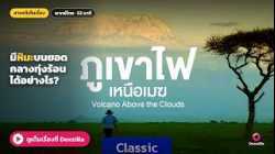 ภูเขาไฟที่สูงที่สุดในโลกสูงเกือบ 7,000 เมตร ทะลุเมฆ บนนั้นเป็นอย่างไร? | สารคดี ภูเขาไฟเหนือเมฆ