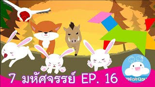 7 มหัศจรรย์ EP.16 สื่อการสอน การ์ตูนสร้างสรรค์ ให้เด็กทำความดี by KidsOnCloud