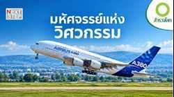 ทำของธรรมดาให้กลายเป็นสิ่งมหัศจรรย์ได้อย่างไร? | สารคดี สำรวจโลก ตอน มหัศจรรย์แห่งวิศวกรรม