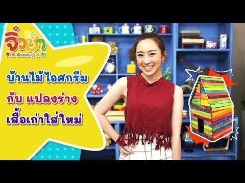 บ้านไม้ไอศกรีม กับ แปลงร่างเสื้อเก่าใส่ใหม่ | จิ๋วซ่านักประดิษฐ์