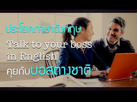 ประโยคอังกฤษใช้คุยกับบอสต่างชาติ Talk to Your Boss in English